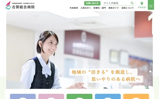 古贺综合医院 - 宫崎县宫崎市池内町数太木1749-1