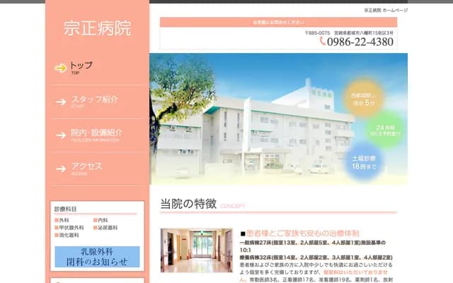 宗正医院 - 宫崎县都城市八幡町15街区3号