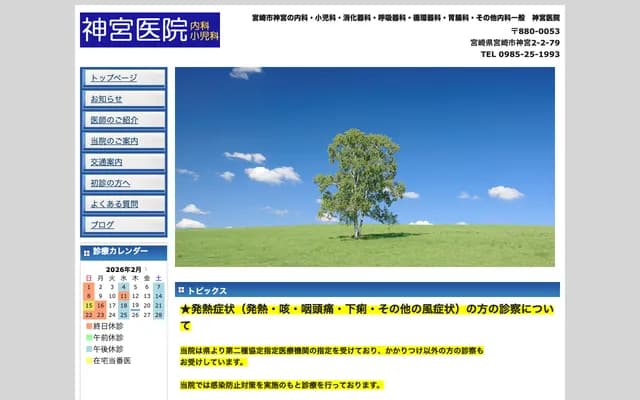 神宮診所 - 宮崎縣宮崎市神宮2丁目2-79