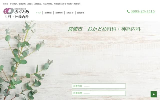 오카도메 내과・신경내과