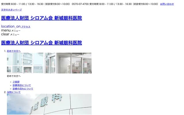 新城眼科診所 - 宮崎縣宮崎市下北方町目後899番地1