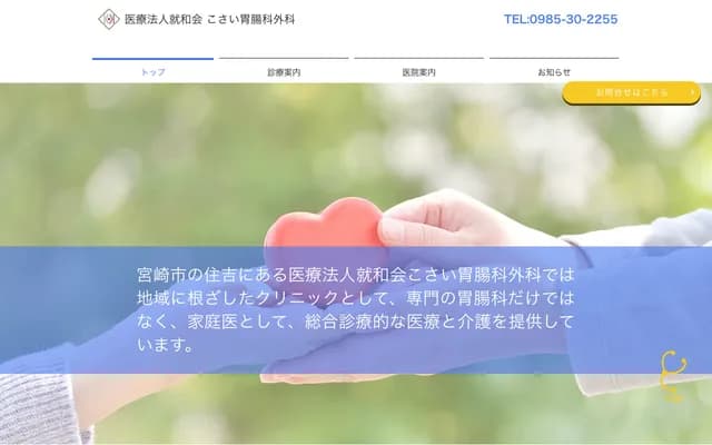 小斋胃肠科外科诊所 - 宫崎县宫崎市大字岛之内字野入6725番4