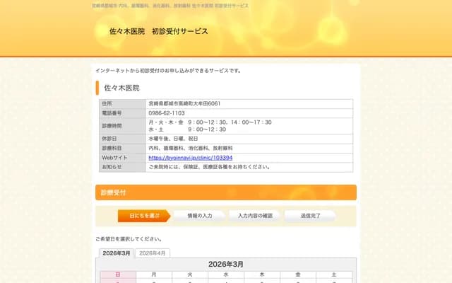 Sasaki Clinic - 6061 Omuta, Takasaki-machi, Miyakonojo, Miyazaki