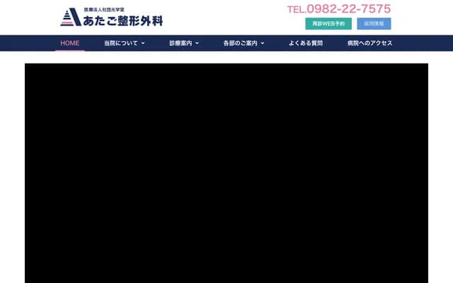 아타고 정형외과