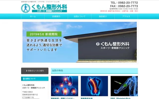 Kumon Orthopedics Sports & Joint Clinic - 2-8-11 Midorigaoka, Nobeoka, Miyazaki