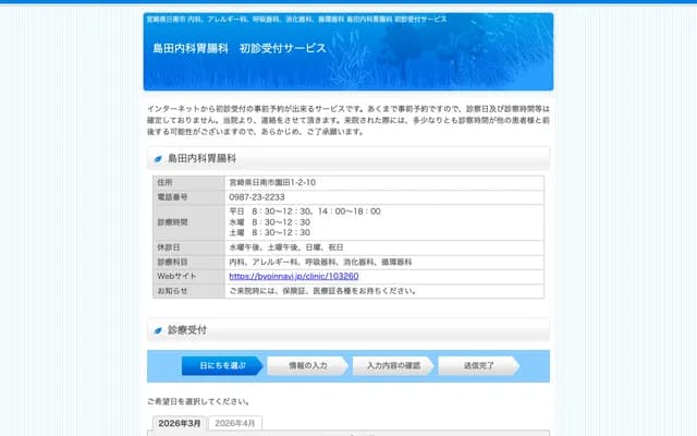 Shimada Internal Medicine & Gastroenterology Clinic - 1-2-10 Sonoda, Nichinan, Miyazaki