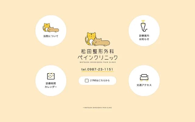 마쓰다 정형외과 페인 클리닉