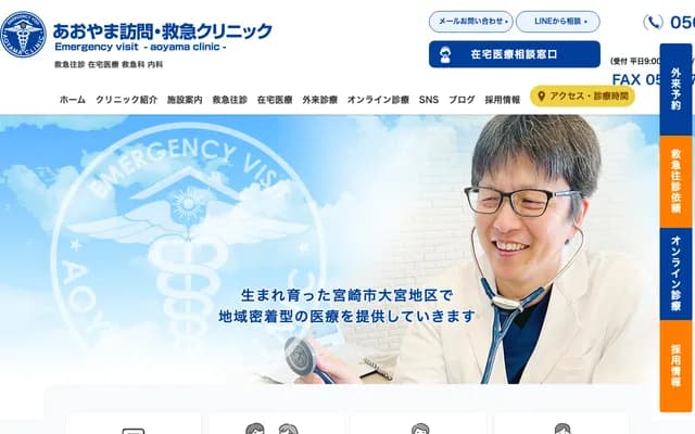 青山访问・急救诊所