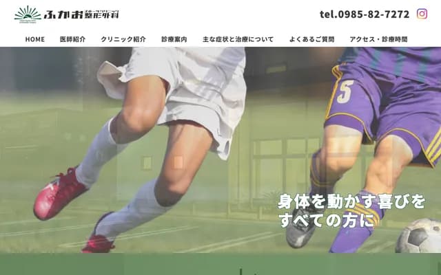 Fukao Sports Clinic Orthopedics - 341-3 Aza Nishisako Otsu, Kano, Kiyotake-cho, Miyazaki, Miyazaki