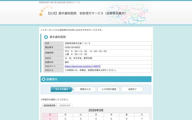 黑木牙科診所 - 宮崎縣宮崎市天滿2丁目4之2