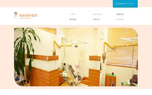 稻田牙科診所 - 宮崎縣宮崎市恒久南2丁目9-13