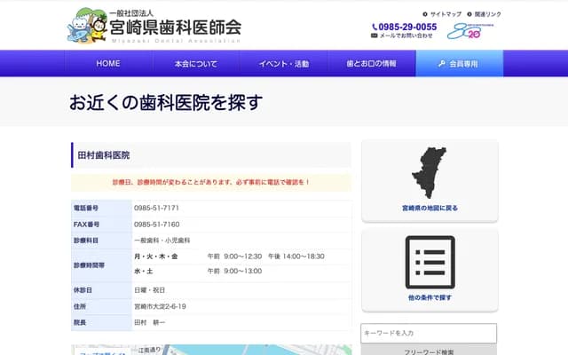 田村牙科診所 - 宮崎縣宮崎市大淀2丁目6番19號