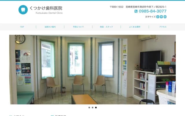 沓掛牙科 - 宮崎縣宮崎市清武町今泉下之原甲2825-1
