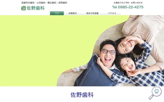 佐野牙科 - 宮崎縣宮崎市鶴島1-9-19