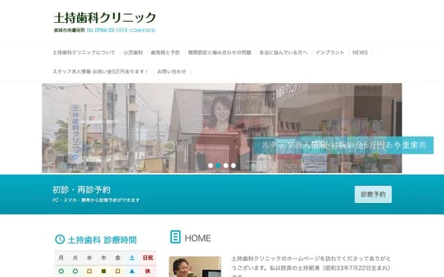 土持牙科诊所 - 宫崎县都城市南鹰尾町15番地32