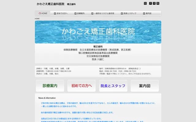 川越矫正牙科诊所 - 宫崎县都城市吉尾町935-6