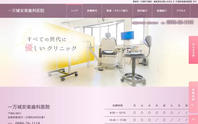 一万城安乐牙科诊所 - 宫崎县都城市一万城町31-12