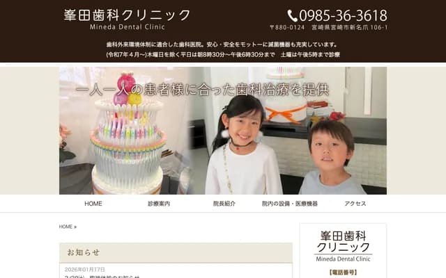 峯田牙科診所 - 宮崎縣宮崎市新名爪106-1