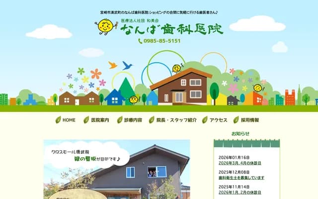 難波牙科診所 - 宮崎縣宮崎市清武町正手2丁目78-1