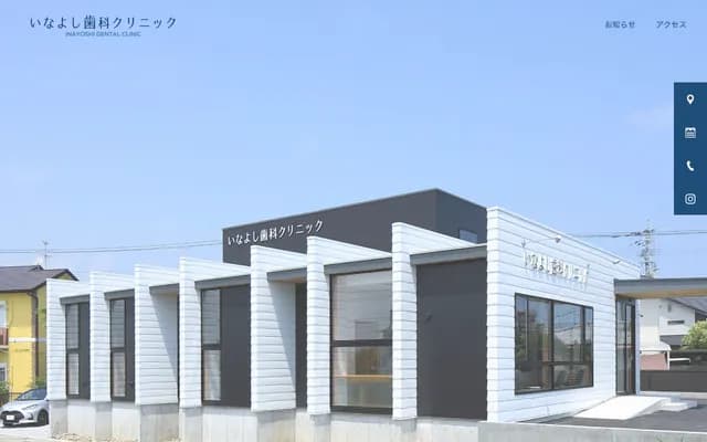 Inayoshi Dental Clinic