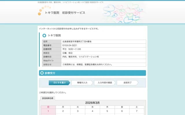 常盤醫院 - 北海道根室市常盤町2丁目4番地