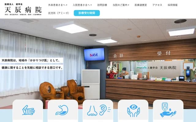 天辰医院 - 鹿儿岛县鹿儿岛市樱丘4丁目1番8号