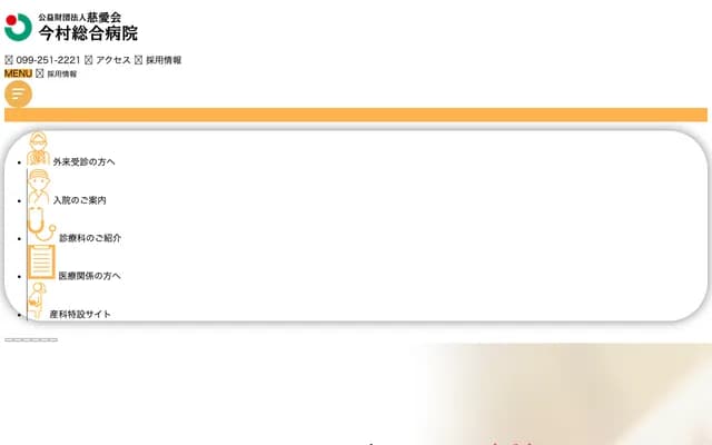 慈爱会今村综合医院 - 鹿儿岛县鹿儿岛市鸭池新町11番23号