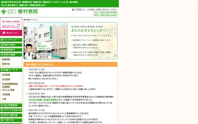 康成会植村医院 - 鹿儿岛县鹿儿岛市草牟田1丁目4番7号