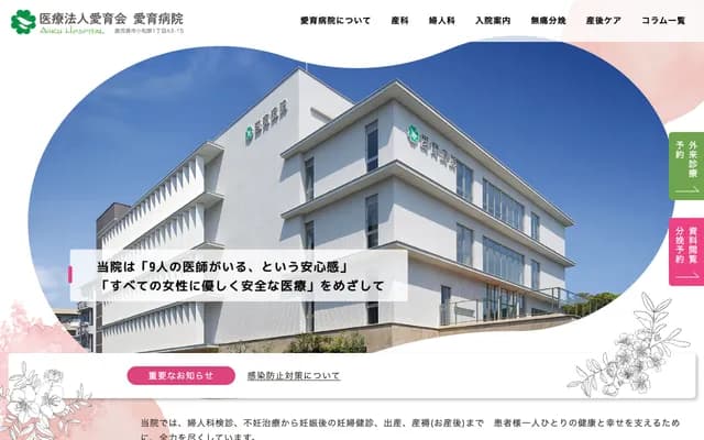 爱育医院 - 鹿儿岛县鹿儿岛市小松原1丁目43番15号