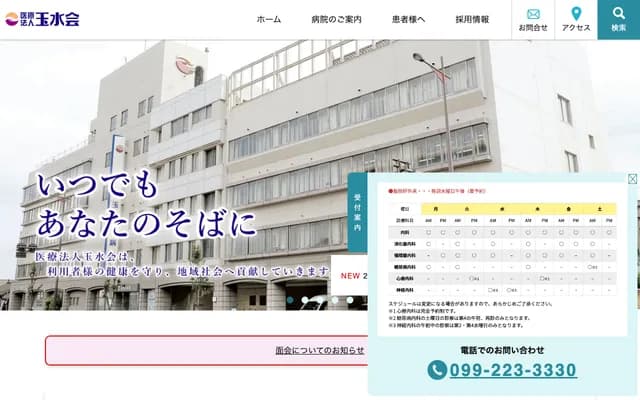 玉水会医院 - 鹿儿岛县鹿儿岛市下伊敷1丁目1番5号