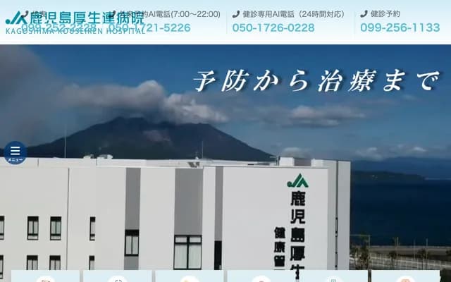 鹿儿岛厚生连医院 - 鹿儿岛县鹿儿岛市与次郎1丁目13番1号