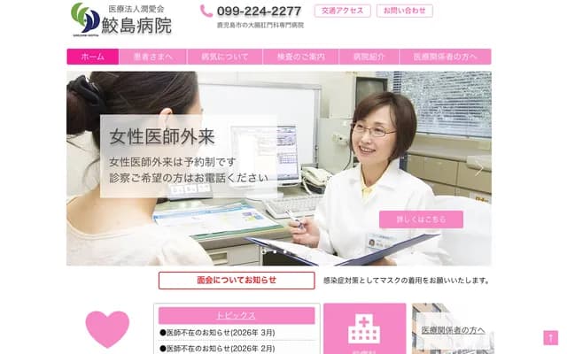 鲛岛医院 - 鹿儿岛县鹿儿岛市加治屋町9-8