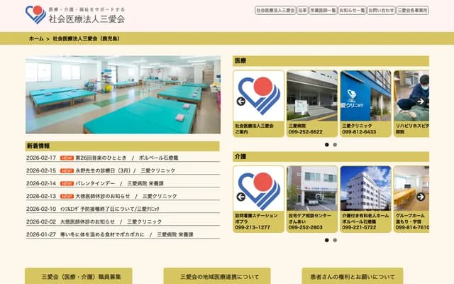 三爱医院 - 鹿儿岛县鹿儿岛市郡元3丁目14番7号