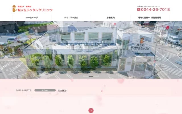 Sakuragaoka Dental Clinic