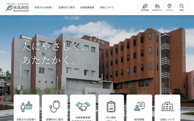 南风医院 - 鹿儿岛县鹿儿岛市长田町14-3