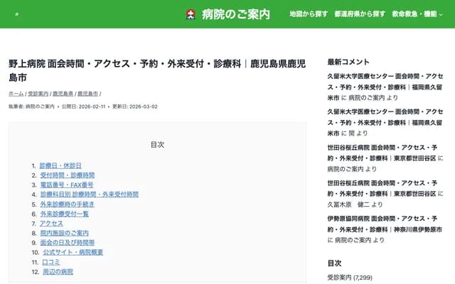 野上医院 - 鹿儿岛县鹿儿岛市小松原