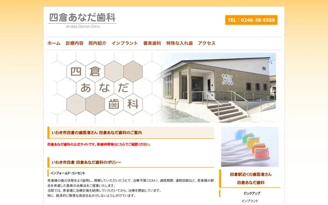 Yotsukura Anada Dental Clinic - 5-1 Nishi 3-chome, Yotsukura-machi, Iwaki, Fukushima