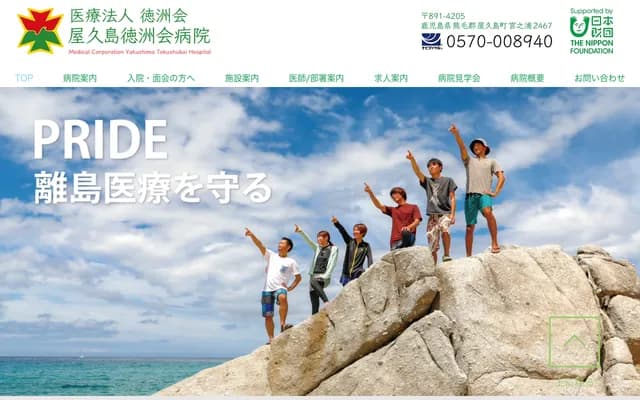 屋久岛德洲会医院