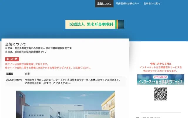 黑木耳鼻喉科 - 鹿兒島縣鹿兒島市真砂町68-1