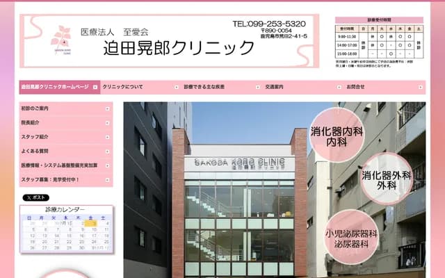 迫田晃郎診所 - 鹿兒島縣鹿兒島市荒田2-41-5