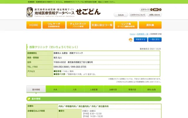 西陵診所 - 鹿兒島縣鹿兒島市西陵5丁目12-5-2