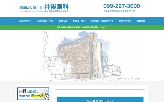 井後眼科 - 鹿兒島縣鹿兒島市山下町7-10
