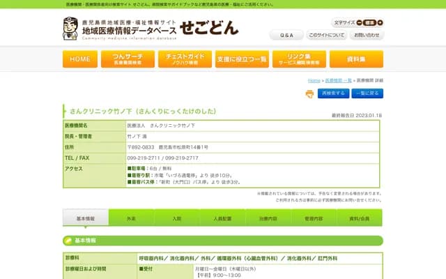 San診所竹之下 - 鹿兒島縣鹿兒島市松原町14番1號