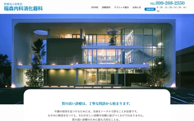 稻森內科消化科 - 鹿兒島縣鹿兒島市上福元町