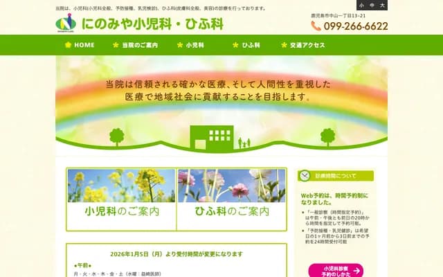 니노미야 소아과・피부과