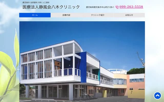 八木診所 - 鹿兒島縣鹿兒島市中山町2128番地1