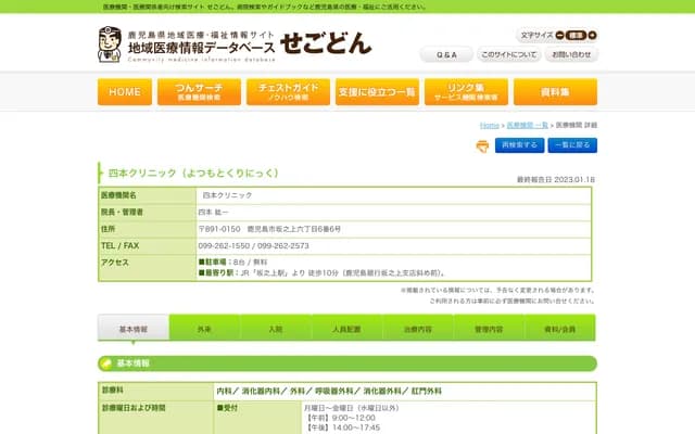 四本診所 - 鹿兒島縣鹿兒島市坂之上6丁目6番6號
