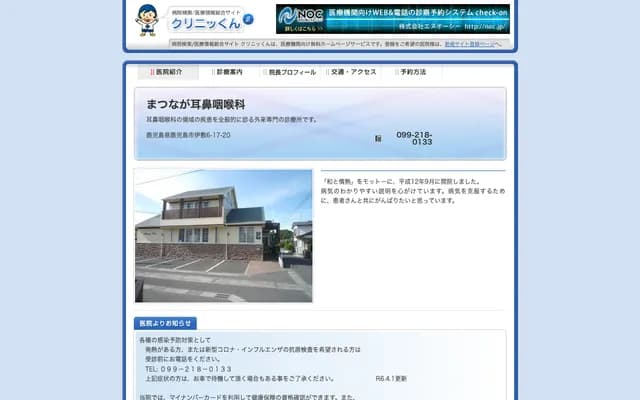 松永耳鼻喉科 - 鹿兒島縣鹿兒島市伊敷6-17-20