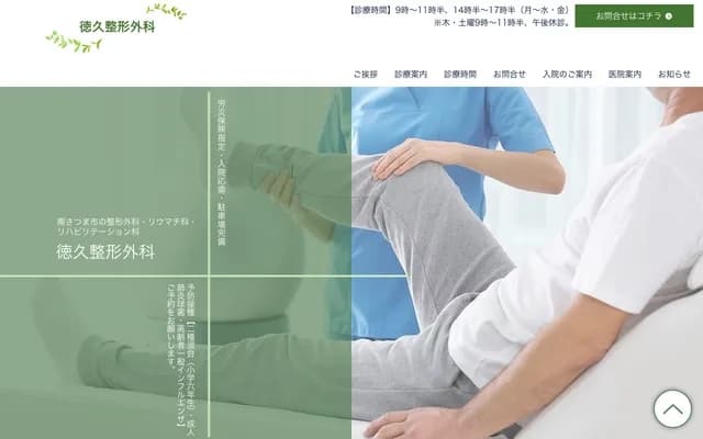 Tokuhisa Orthopedics - Shirakame, Kaseda, Minamisatsuma, Kagoshima