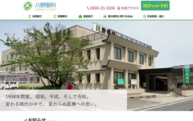 Kawano Ophthalmology - 6-3 Yokobaba-cho, Satsumasendai, Kagoshima